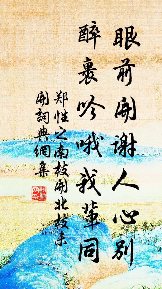 郑性之眼前开谢人心别，醉裹吟哦我辈同书法作品欣赏