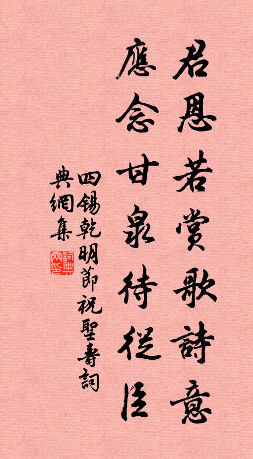 四锡君恩若赏歌诗意，应念甘泉待从臣书法作品欣赏