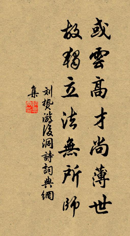 刘贽或云高才尚薄世，故独立法无所师书法作品欣赏