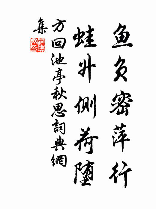 方回鱼负密萍行,蛙升侧荷堕书法作品欣赏