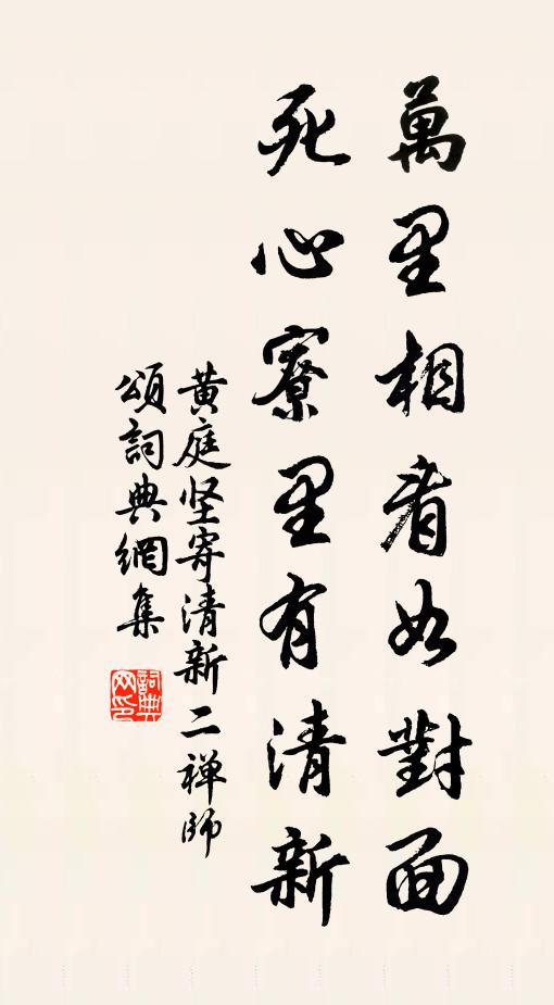 黄庭坚万里相看如对面，死心寮里有清新书法作品欣赏