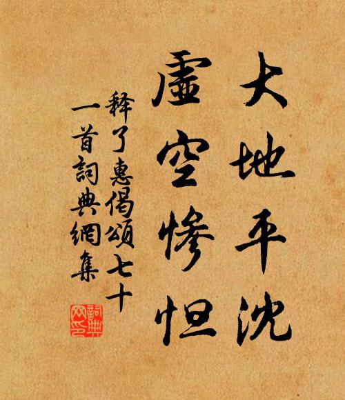 释了惠大地平沈，虚空惨怛书法作品欣赏