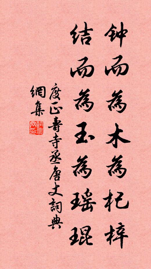 度正钟而为木为杞梓，结而为玉为瑶琨书法作品欣赏