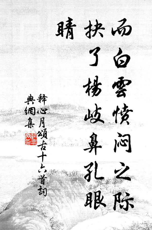 释心月而白云愤闷之际，抉了杨岐鼻孔眼睛书法作品欣赏