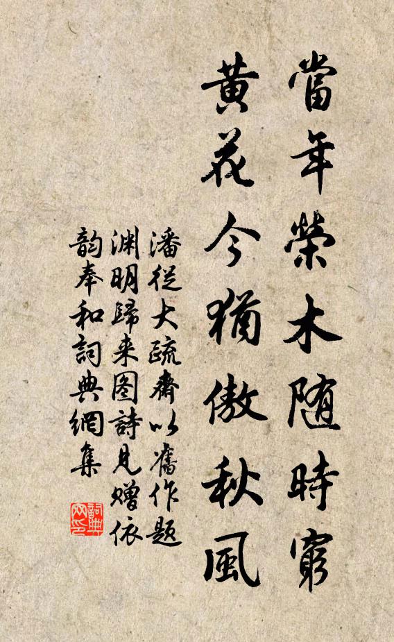 潘从大当年荣木随时穷，黄花今犹傲秋风书法作品欣赏