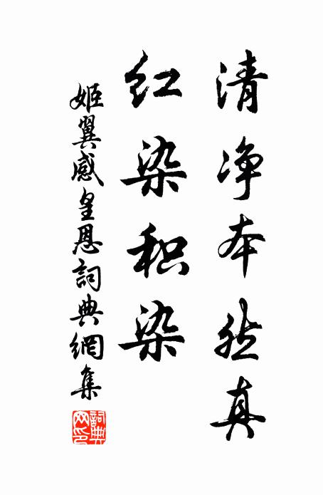 姬翼清净本然真，红染积染书法作品欣赏