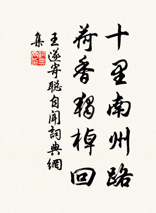 王遂十里南州路，荷香独棹回书法作品欣赏