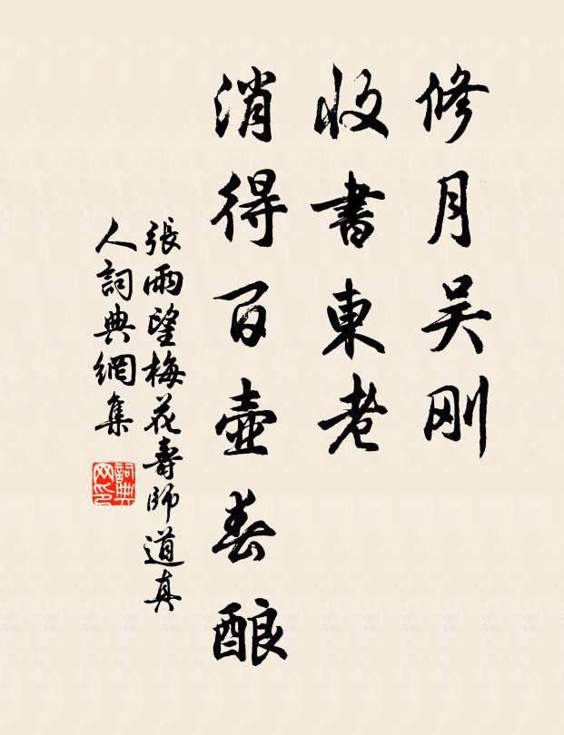 张雨修月吴刚，收书东老，消得百壶春酿书法作品欣赏