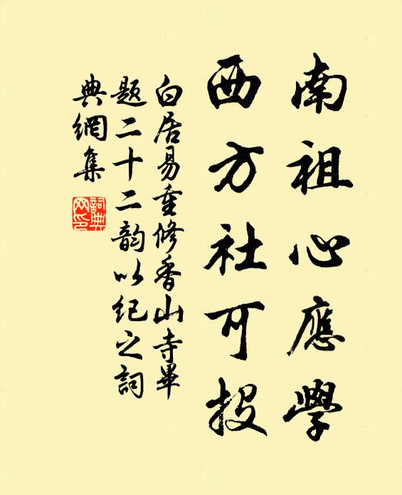 白居易南祖心应学，西方社可投书法作品欣赏