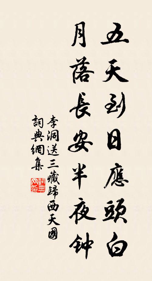 李洞五天到日应头白，月落长安半夜钟书法作品欣赏