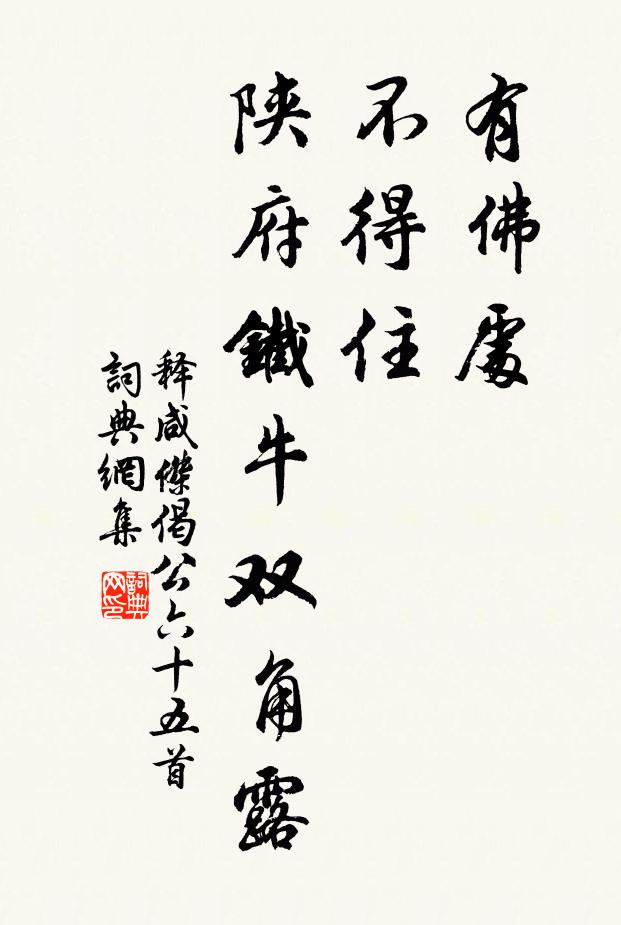 释咸杰有佛处，不得住，陕府铁牛双角露书法作品欣赏