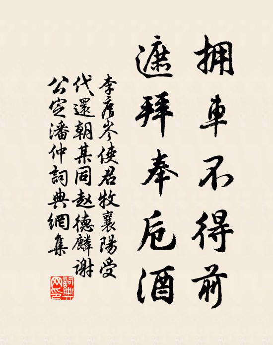 李廌拥车不得前，遮拜奉卮酒书法作品欣赏