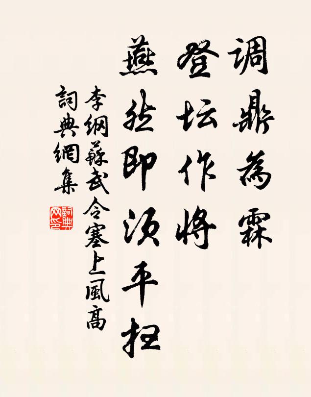 李纲调鼎为霖，登坛作将，燕然即须平扫书法作品欣赏