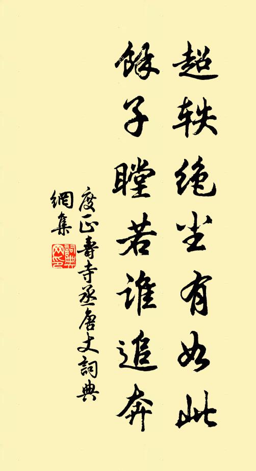 度正超轶绝尘有如此，馀子瞠若谁追奔书法作品欣赏
