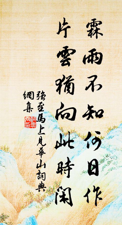 强至霖雨不知何日作，片云犹向此时闲书法作品欣赏