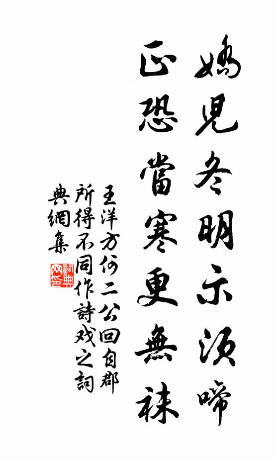 王洋娇儿冬明示须啼，正恐当寒更无袜书法作品欣赏