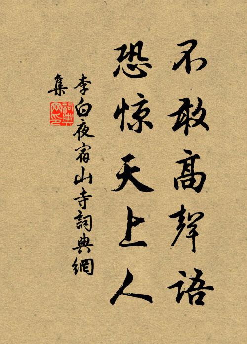 李白不敢高声语，恐惊天上人书法作品欣赏