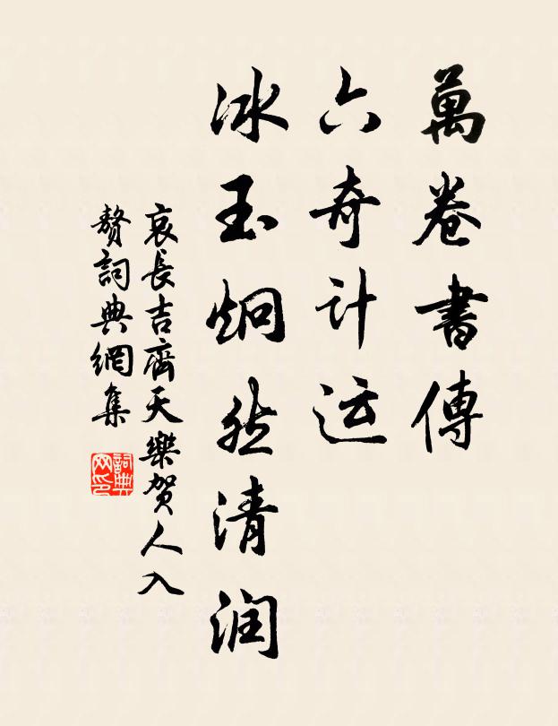 哀长吉万卷书传，六奇计运，冰玉炯然清润书法作品欣赏