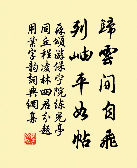 苏颂归云间自飞,列岫平如帖书法作品欣赏