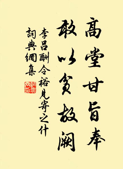 李吕高堂甘旨奉,敢以贫故阙书法作品欣赏