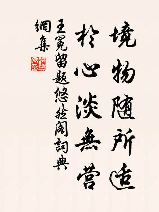 王冕境物随所适，于心淡无营书法作品欣赏