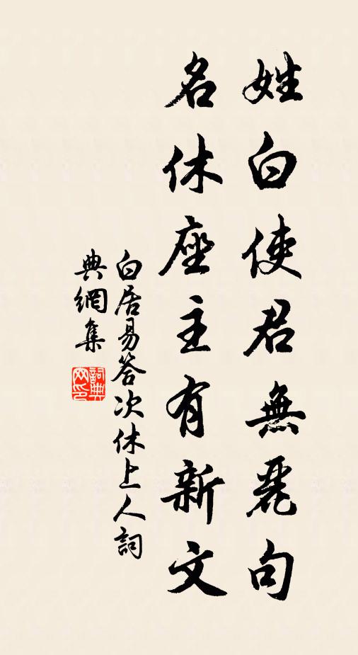 白居易姓白使君无丽句，名休座主有新文书法作品欣赏