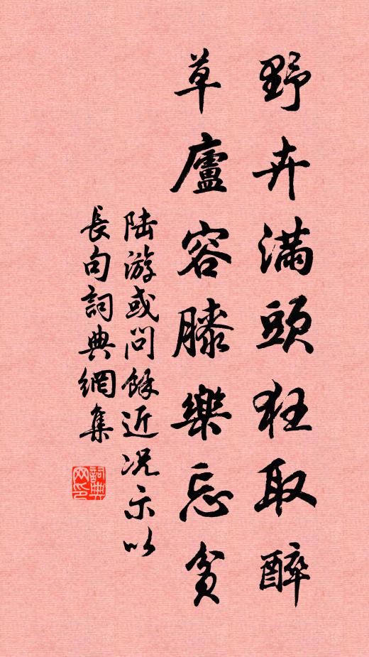 陆游野卉满头狂取醉，草庐容膝乐忘贫书法作品欣赏
