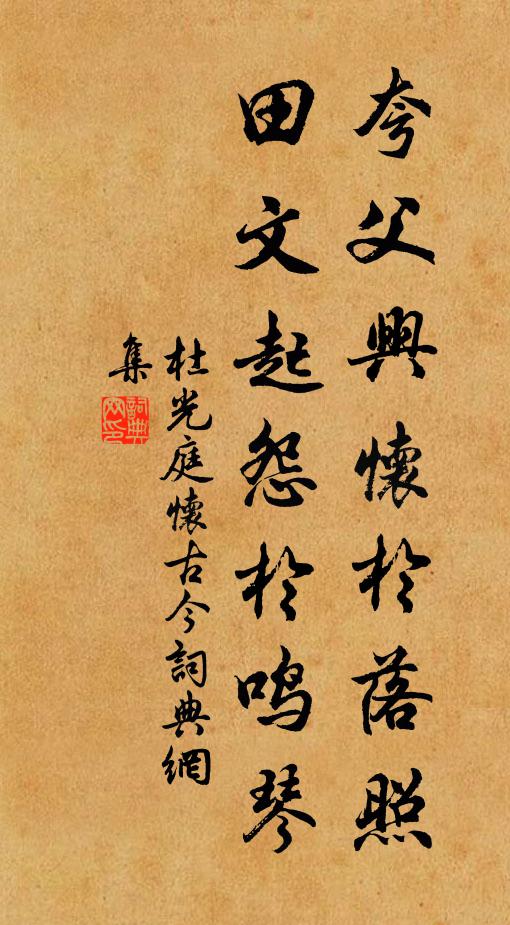 杜光庭夸父兴怀于落照，田文起怨于鸣琴书法作品欣赏