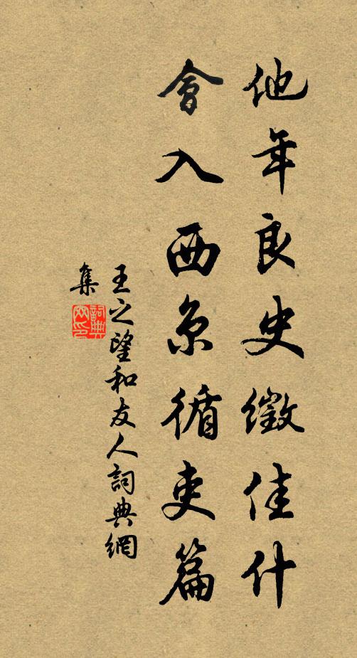 王之望他年良史徵佳什，会入西京循吏篇书法作品欣赏