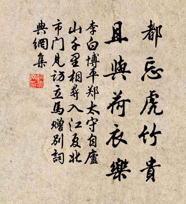 李白都忘虎竹贵，且与荷衣乐书法作品欣赏
