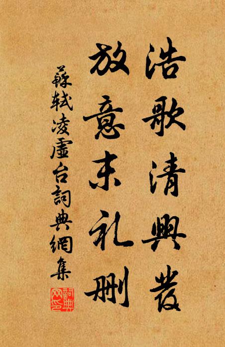 苏轼浩歌清兴发，放意末礼删书法作品欣赏
