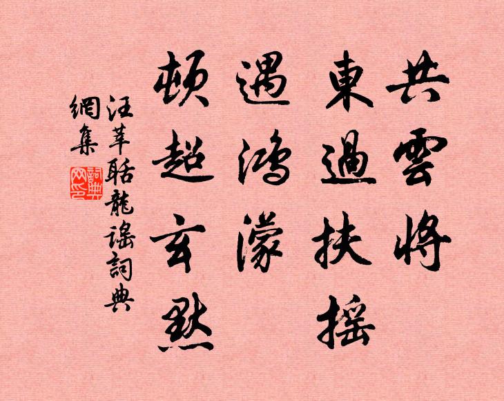 汪莘共云将、东过扶摇，遇鸿濛、顿超玄默书法作品欣赏