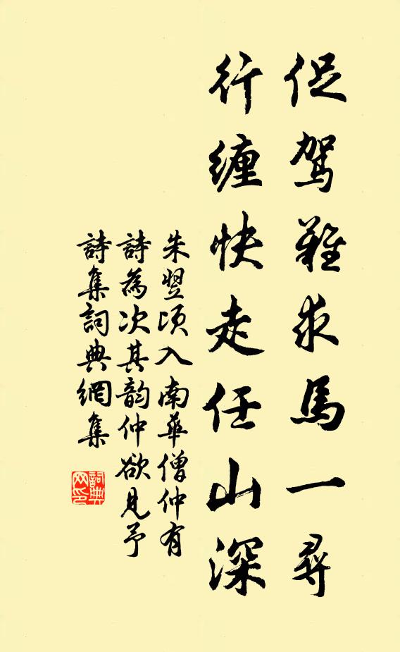 朱翌促驾难求马一寻，行缠快走任山深书法作品欣赏