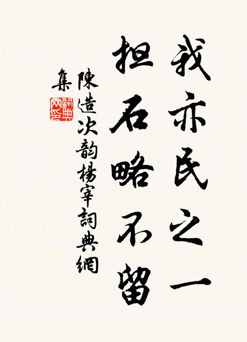陈造我亦民之一，担石略不留书法作品欣赏