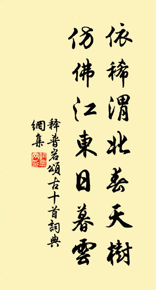 释普岩依稀渭北春天树，仿佛江东日暮云书法作品欣赏