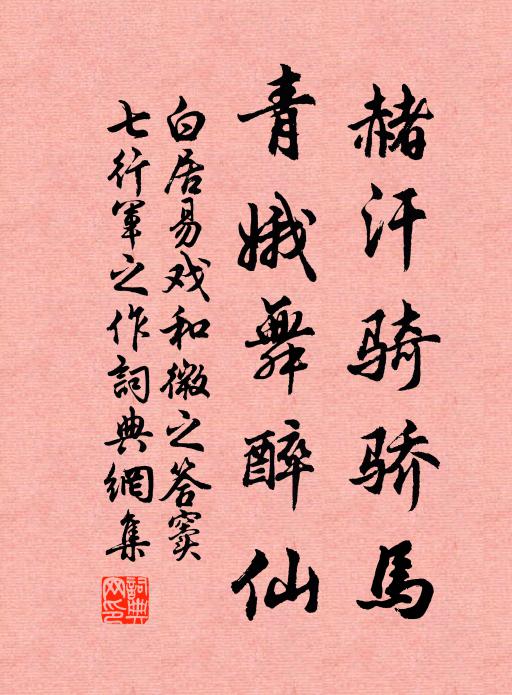 白居易赭汗骑骄马，青娥舞醉仙书法作品欣赏