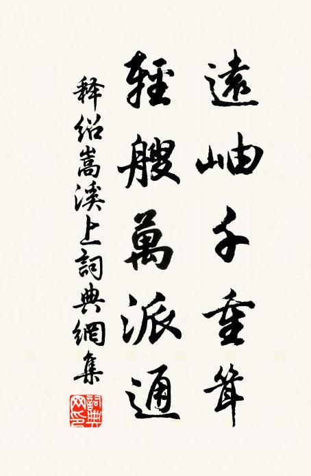 释绍嵩远岫千重耸，轻艘万派通书法作品欣赏