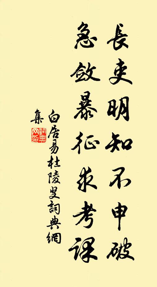 白居易长吏明知不申破，急敛暴征求考课书法作品欣赏
