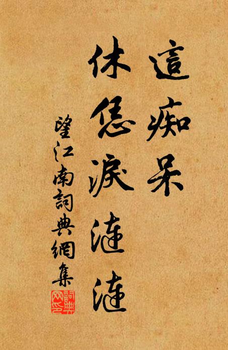佚名这痴呆，休恁泪涟涟书法作品欣赏