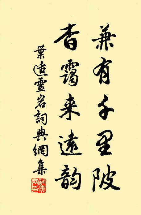 叶适兼有千里陂，杳霭来远韵书法作品欣赏