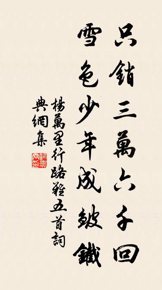 杨万里只销三万六千回，雪色少年成皱铁书法作品欣赏