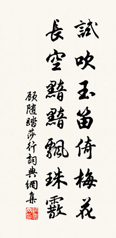 顾随试吹玉笛倚梅花，长空黯黯飘珠霰书法作品欣赏