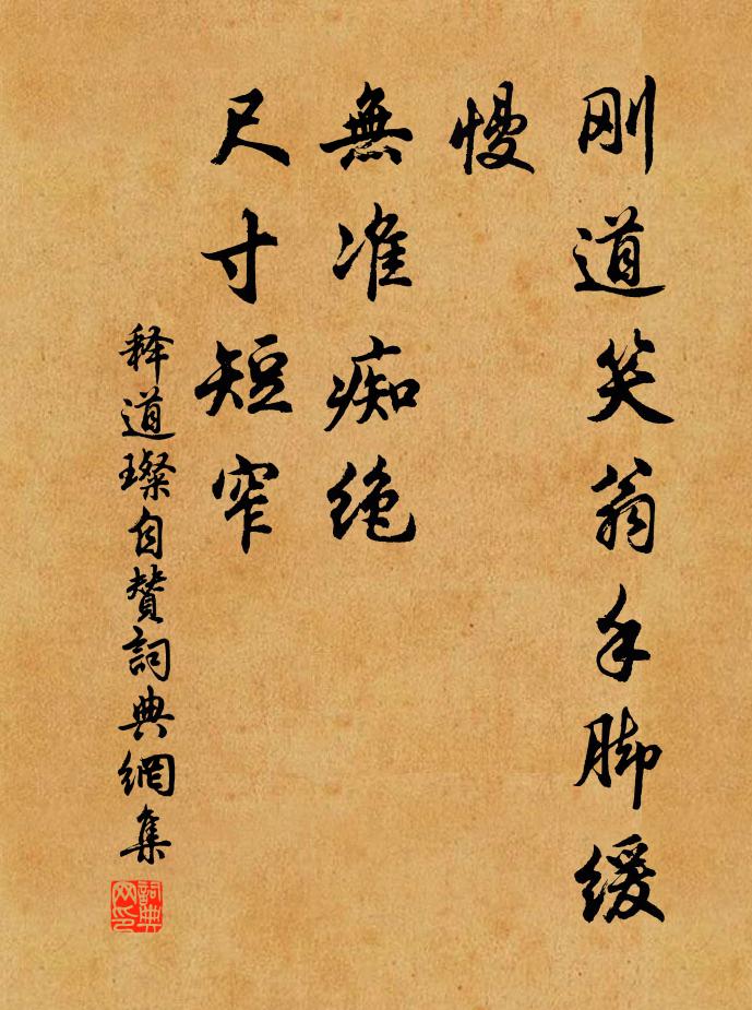 释道璨刚道笑翁手脚缓慢，无准痴绝，尺寸短窄书法作品欣赏