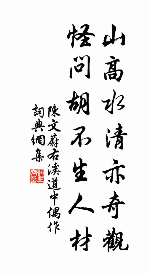 陈文蔚山高水清亦奇观，怪问胡不生人材书法作品欣赏