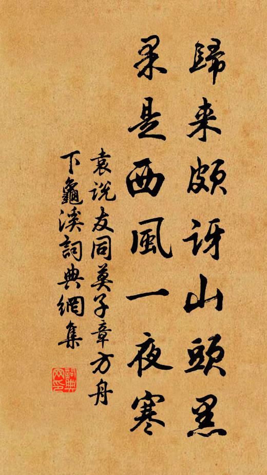 袁说友归来颇讶山头黑，果是西风一夜寒书法作品欣赏