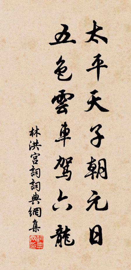 林洪太平天子朝元日，五色云车驾六龙书法作品欣赏