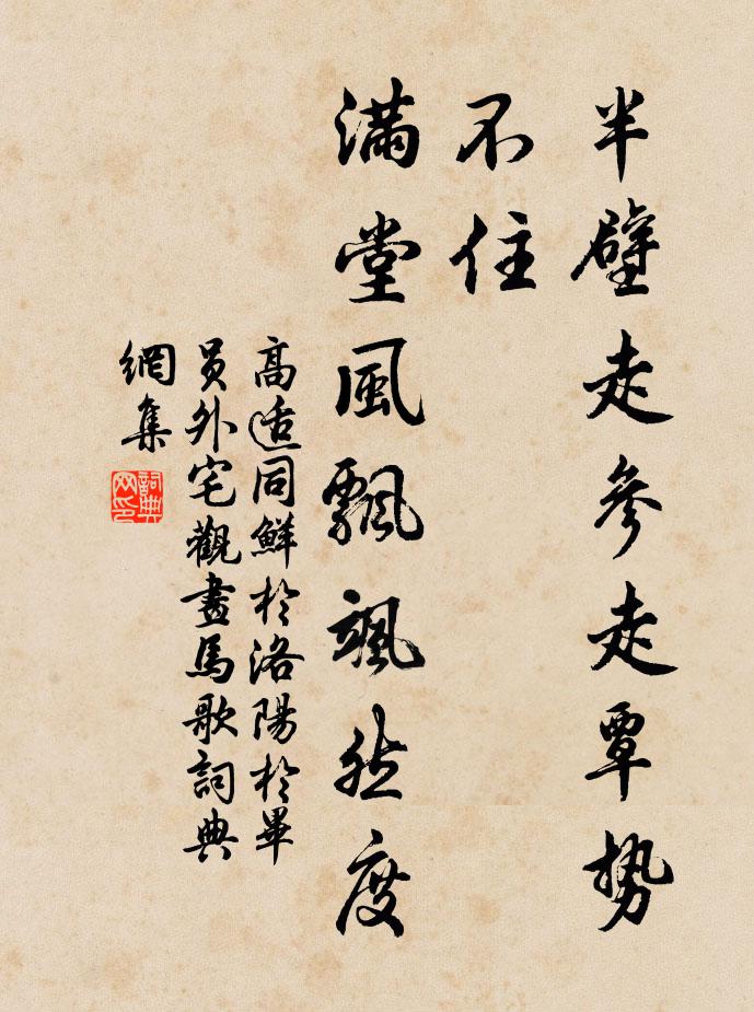 高适半壁走参走覃势不住，满堂风飘飒然度书法作品欣赏