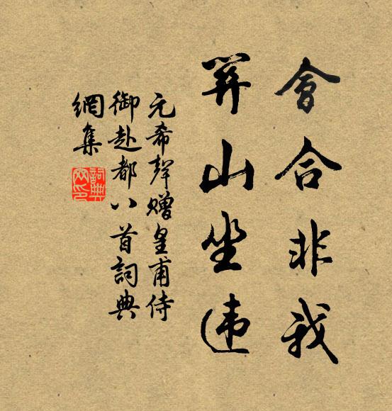 元希声会合非我，关山坐违书法作品欣赏