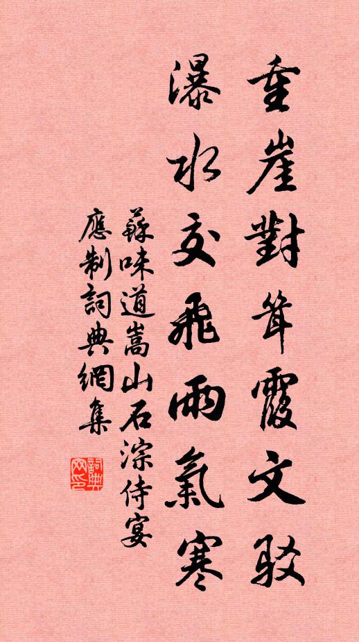 苏味道重崖对耸霞文驳，瀑水交飞雨气寒书法作品欣赏