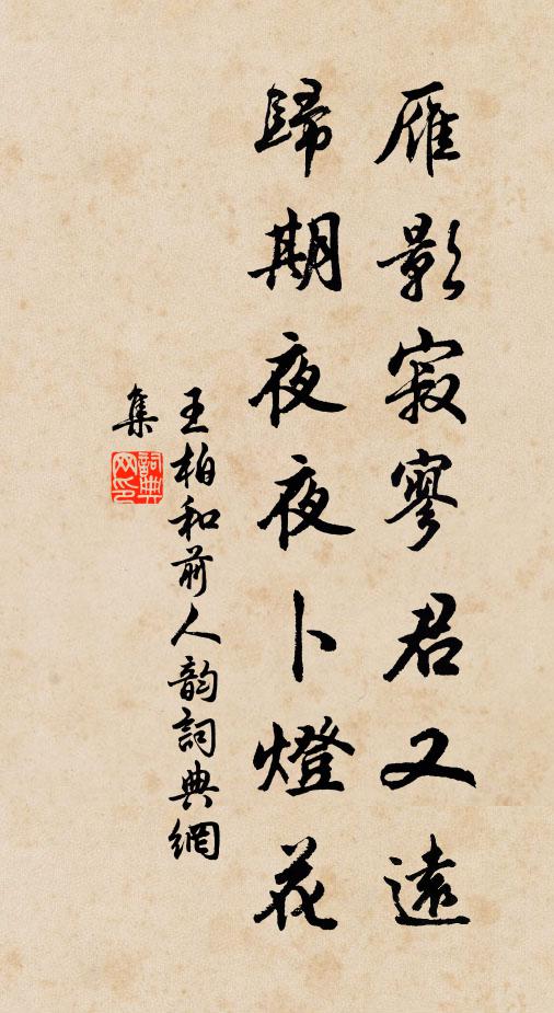 王柏雁影寂寥君又远，归期夜夜卜灯花书法作品欣赏